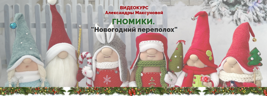 [Александра Максунова] Гномики. Новогодний перепол_0.png